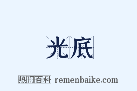 光底是什么意思的图片